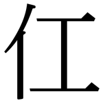 仜: 宋体（明体）