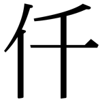 仟: 宋体（明体）