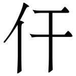 仠: 宋体（明体）