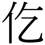仡: 宋体（明体）