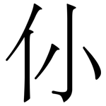 仦: 宋体（明体）