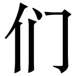 们: 宋体(明体) 们: 宋体(明体)