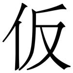 仮: 宋体（明体）