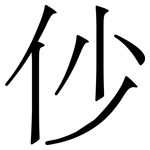 仯: 宋体（明体）