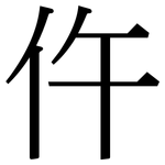 仵: 宋体（明体）