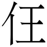 仼: 宋体（明体）