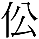伀: 宋体（明体）