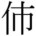 伂: 宋体（明体）