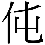 伅: 宋体（明体）