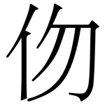 伆: 宋体（明体）