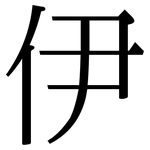 伊: 宋体(明体) 伊: 宋体(明体)
