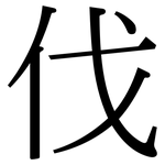 伐: 宋体(明体) 伐: 宋体(明体)