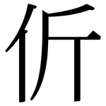 伒: 宋体（明体）