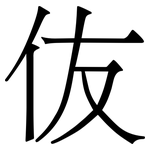 伖: 宋体（明体）