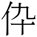 伜: 宋体（明体）