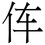 伡: 宋体（明体）