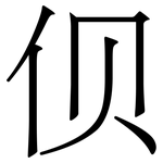 伣: 宋体（明体）