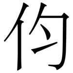 伨: 宋体（明体）