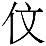 伩: 宋体（明体）