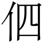 伵: 宋体（明体）