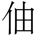 伷: 宋体（明体）