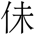 佅: 宋体（明体）