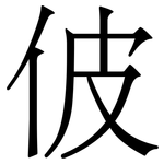 佊: 宋体（明体）