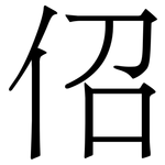 佋: 宋体（明体）