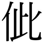 佌: 宋体（明体）