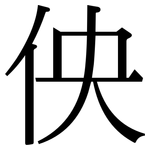 佒: 宋体（明体）