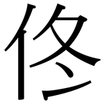 佟: 宋体（明体）
