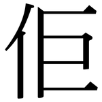 佢: 宋体（明体）