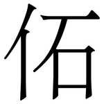 佦: 宋体（明体）