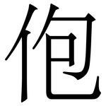 佨: 宋体（明体）