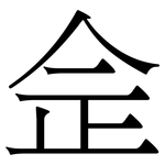 佱: 宋体（明体）