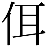 佴: 宋体（明体）