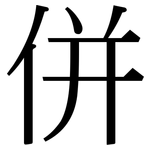併: 宋体（明体）