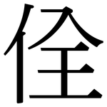 佺: 宋体（明体）