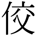 佼: 宋体（明体）