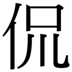 侃: 宋体(明体) 侃: 宋体(明体)