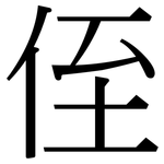 侄: 宋体（明体）