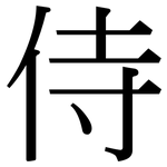侍: 宋体(明体) 侍: 宋体(明体)