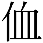 侐: 宋体（明体）