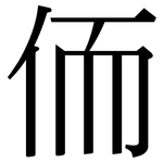 侕: 宋体（明体）