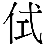 侙: 宋体（明体）