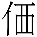 価: 宋体（明体）