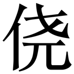 侥: 宋体（明体）