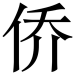 侨: 宋体(明体) 侨: 宋体(明体)