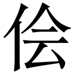 侩: 宋体（明体）