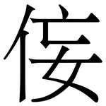 侫: 宋体（明体）